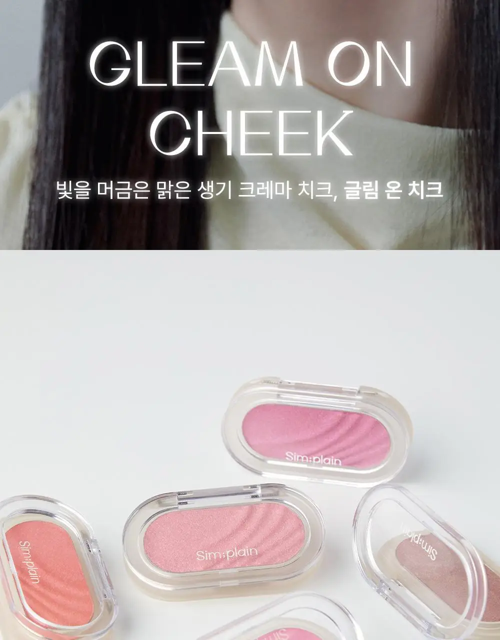 [놓치면 끝] 심플레인 글림 온 치크 상세페이지 2